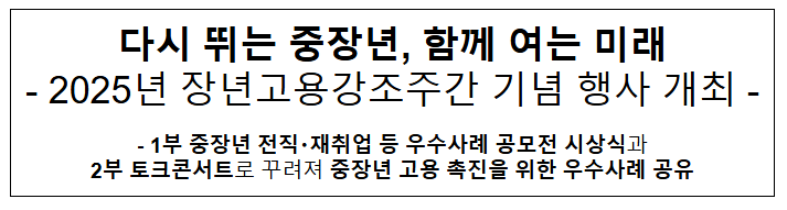  다시 뛰는 중장년, 함께 여는 미래 - 2025년 장년고용강조주간 기념 행사 개최 -