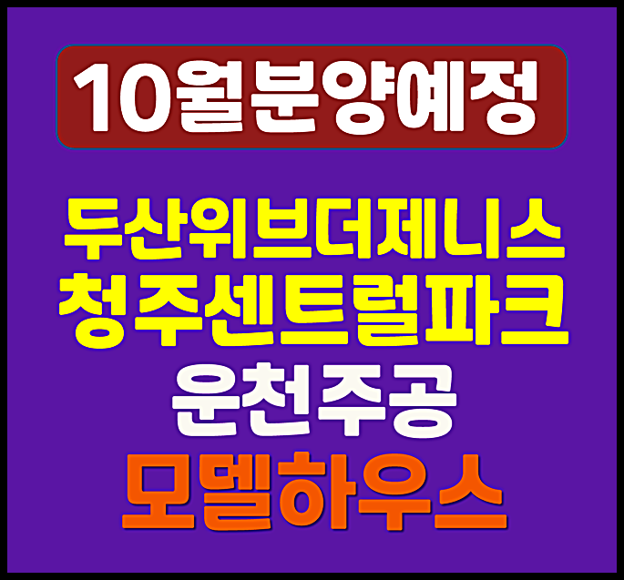  두산위브더제니스 청주 센트럴파크 신봉동 분양가 청약 소식 (운천주공 재건축)