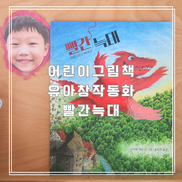  어린이그림책 유아창작동화 빨간늑대