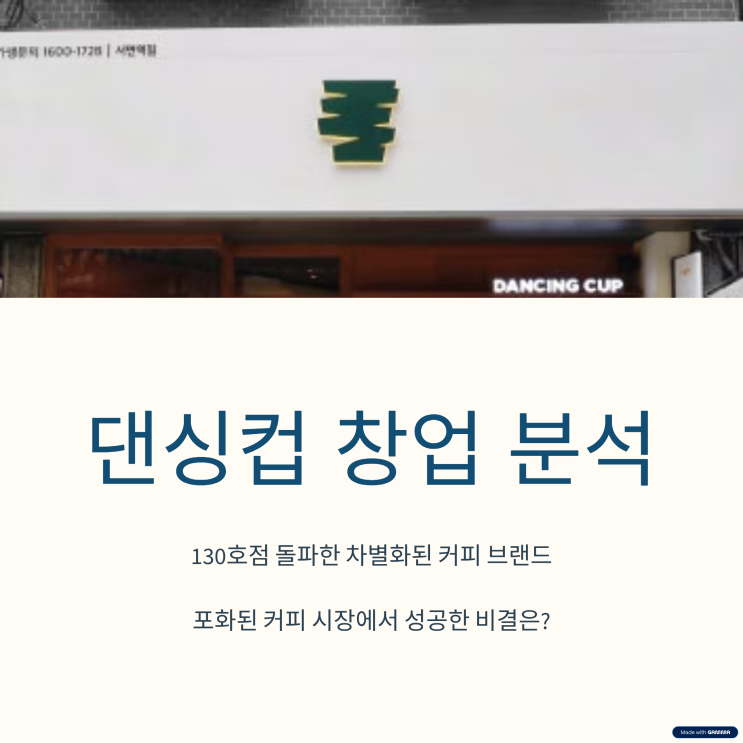  댄싱컵 창업비용과 매출 분석