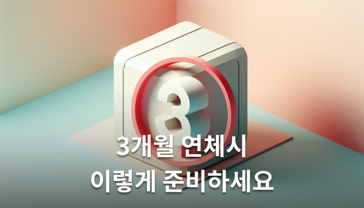  상가명도소송 내용증명 3개월 연체시 이렇게 준비하세요