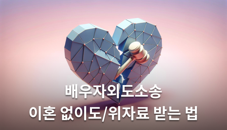 배우자외도소송 이혼 없이도 위자료 받는 법