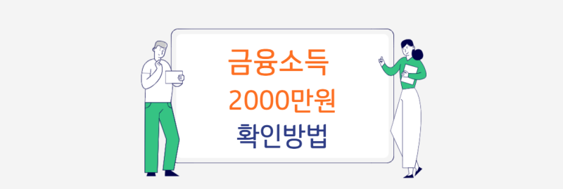 금융소득 2000만원 기준 확인 방법 (이자 배당소득)