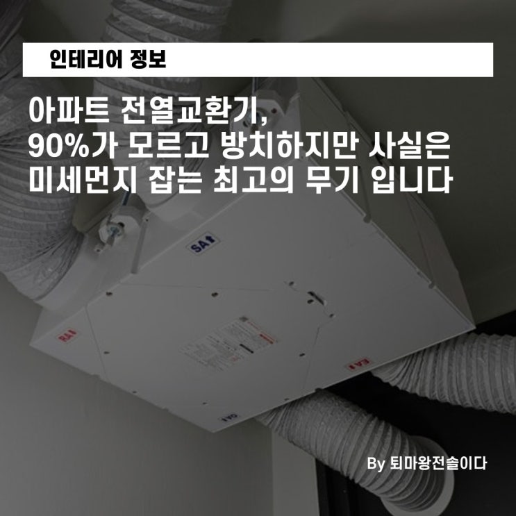  아파트 전열교환기, 90%가 모르고 방치하지만 사실은 미세먼지 잡는 최고의 무기 입니다