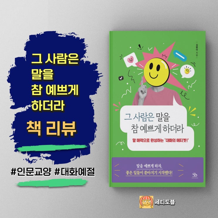  그 사람은 말을 참 예쁘게 하더라 | 관계의 문을 여는 말의 품격