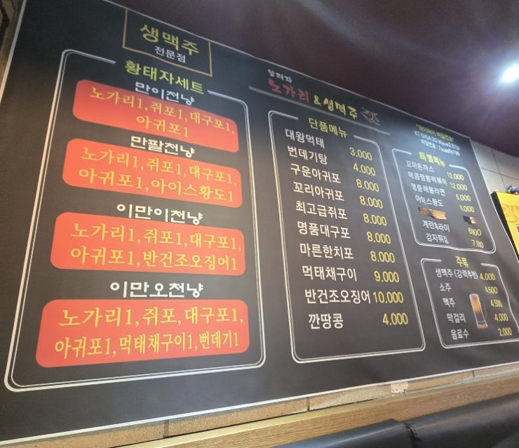 황태자노가리 지산범물점 사진 4