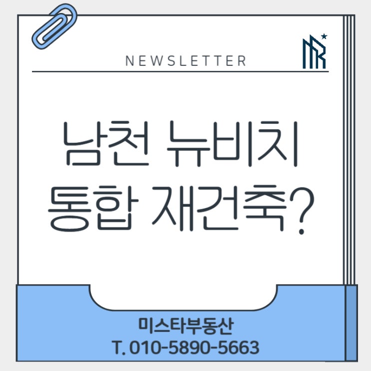  남천 뉴비치 재건축 핵심 쟁점 총정리 (2025년 9월 기준)
