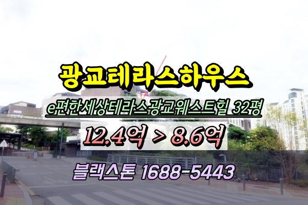  광교테라스하우스 경매 e편한세상테라스광교웨스트힐 복층 32평