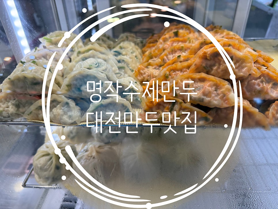 명작수제만두 사진 1