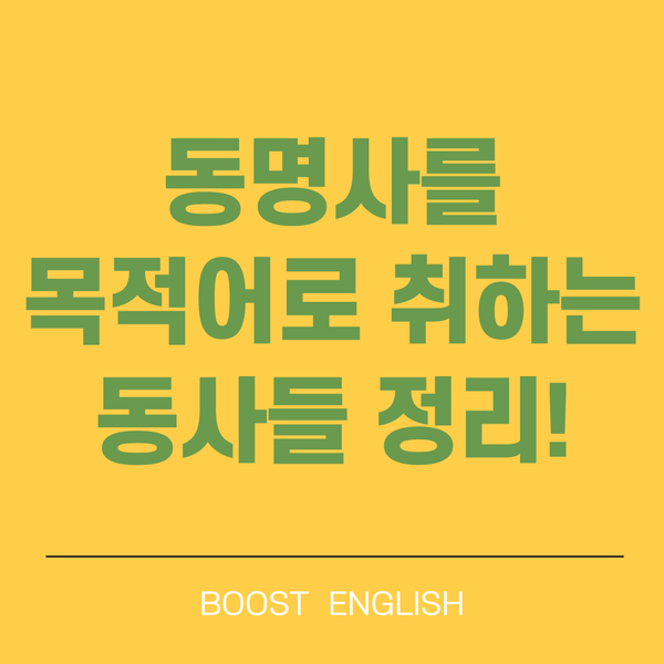  동명사를 목적어로 취하는 동사 | 뜻, to 부정사와 구분도 같이!