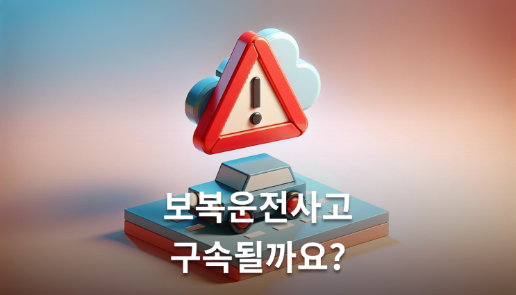  보복운전사고 징역 10년까지 가능