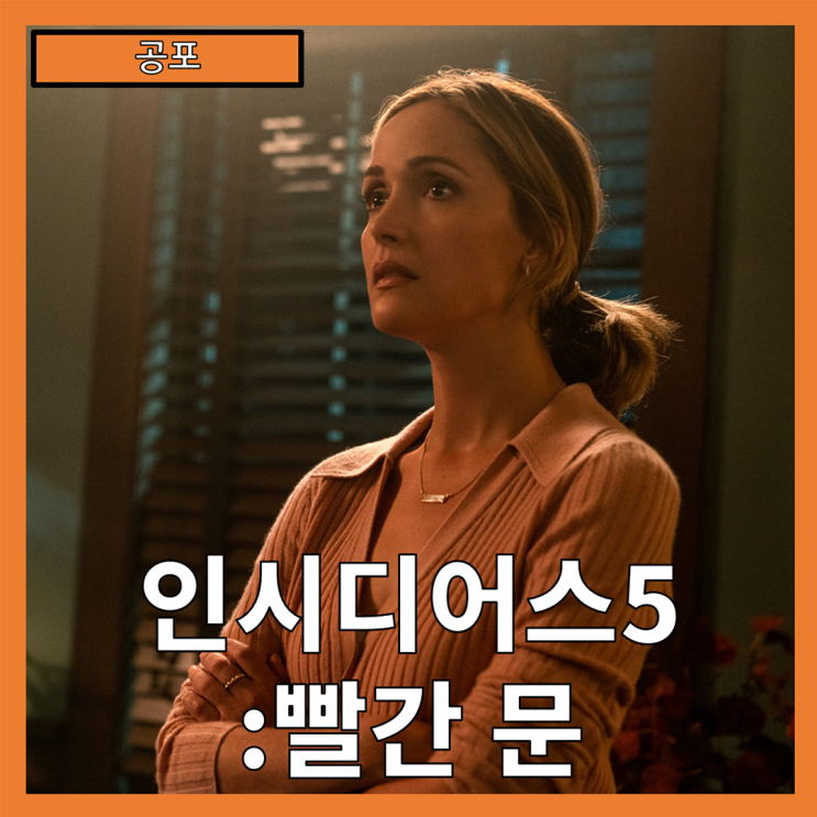  [공포] "인시디어스5: 빨간 문" 봉인된 악몽이 다시 열린다-줄거리 리뷰 분석 후기