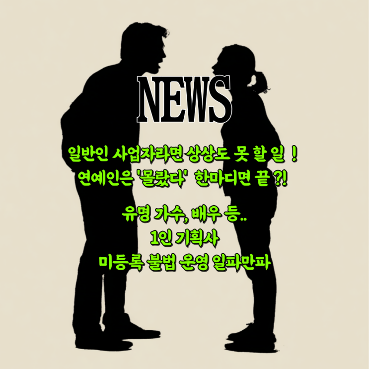  연예인 하루 이틀이세요? 옥주현·성시경부터 강동원·송가인·김완선, CL까지..  1인 기획사 '미등록' 불법 운영!