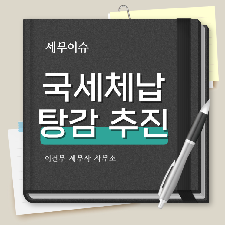  [세무 일반] 5000만원 체납세금 탕감, 어떻게 보시나요? [관악 세무사]