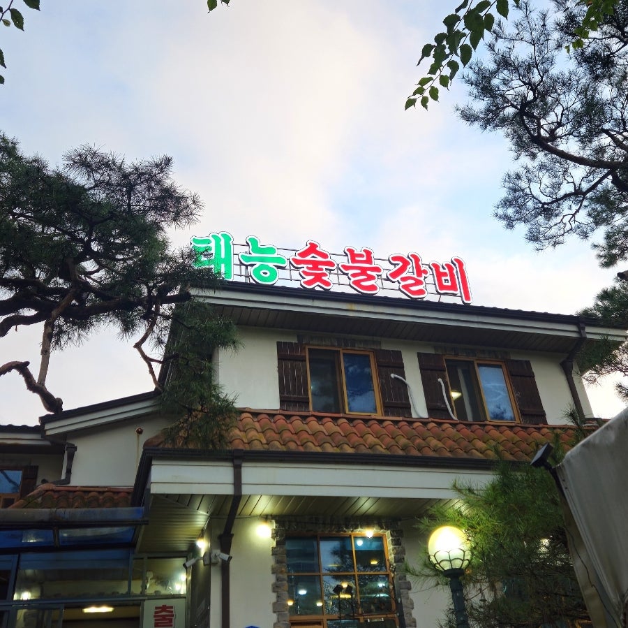 태능숯불갈비 본점 사진 2
