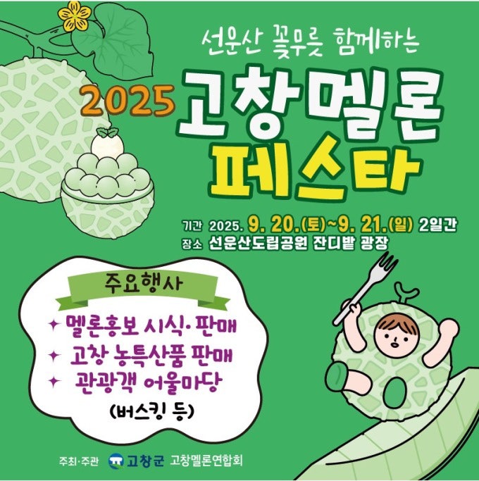 2025 고창멜론페스타에서 신선하고 당도높은 멜론을 저렴한 가격으로 구매해보세요!