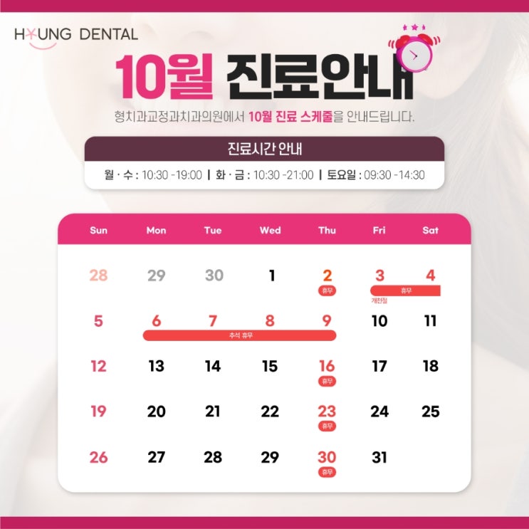  형치과교정과 10월 진료안내입니다.