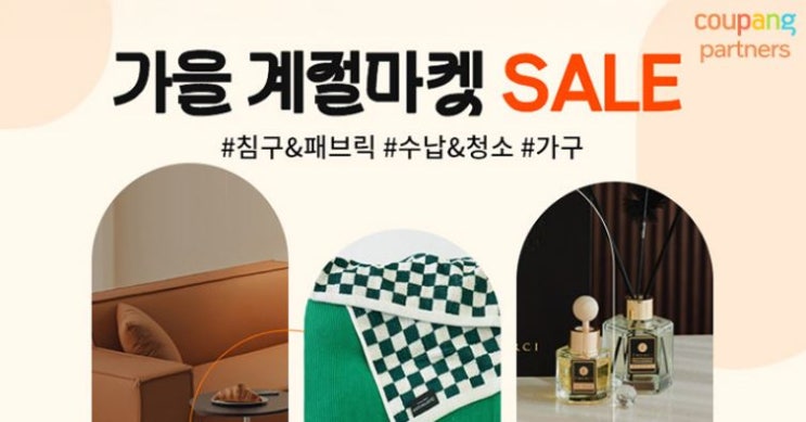 포근한 가을 계절마켓 – 쿠팡 특가 & 혜택 가득한 가을 쇼핑