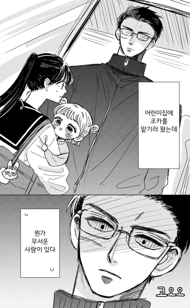  무서운 어린이집 보육교사와 여고생 - [오리지널 만화][웹코믹]
