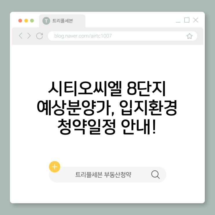  시티오씨엘 8단지 분양예정 2025년 청약일정 분양가 입지환경 총정리