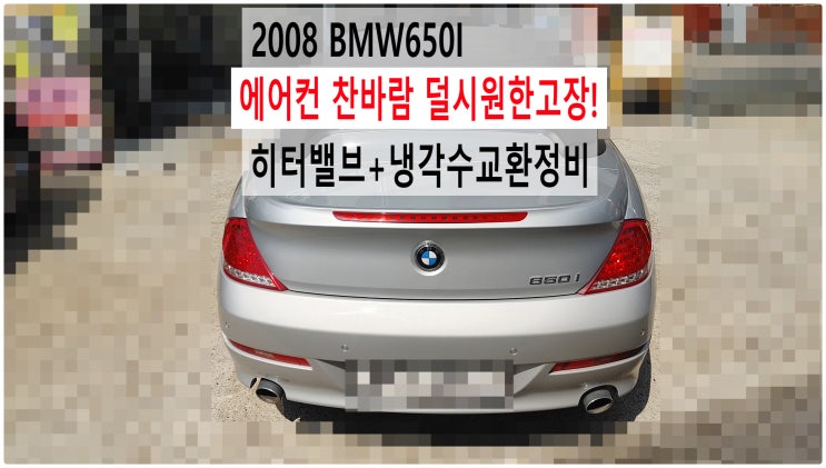  2008 BMW650I 에어컨 찬바람 덜시원한고장! 히터밸브+냉각수교환정비 , 부천벤츠BMW수입차정비전문점 부영수퍼카