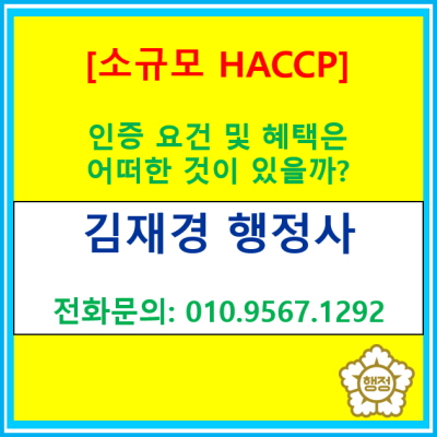  우리 업체도 소규모 HACCP인증 가능할까?(인증 요건 및 혜택)