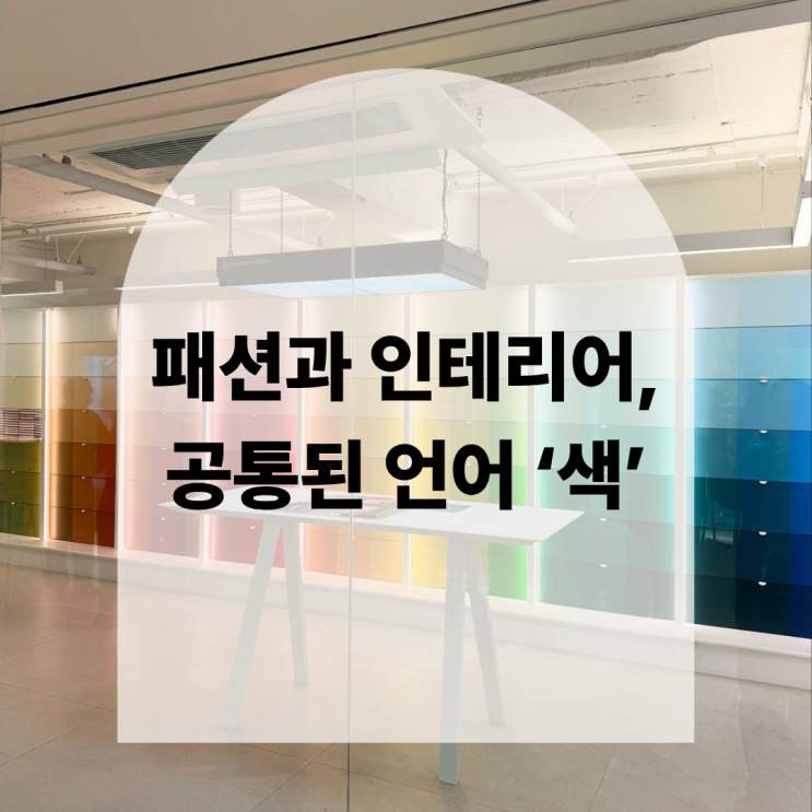  패션과 인테리어, 공통된 언어 ‘색’ | 아파트 컬러 인테리어 아이디어