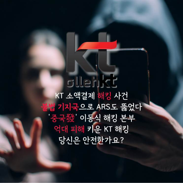  범인은 중국인이었다! 억대 피해 키운 KT 해킹 사건, 조직적 범죄 인가?!