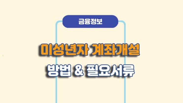 미성년자 계좌개설 방법 및 필요서류ㅣA to Z 총정리