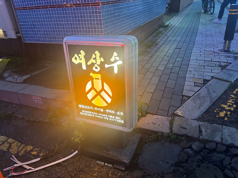 여상수 안산중앙점 사진 4