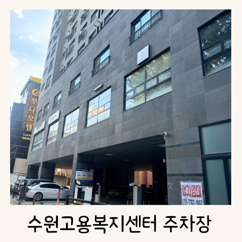 수원고용복지플러스센터 방문 가까운 주차장 추천 (주차요금)