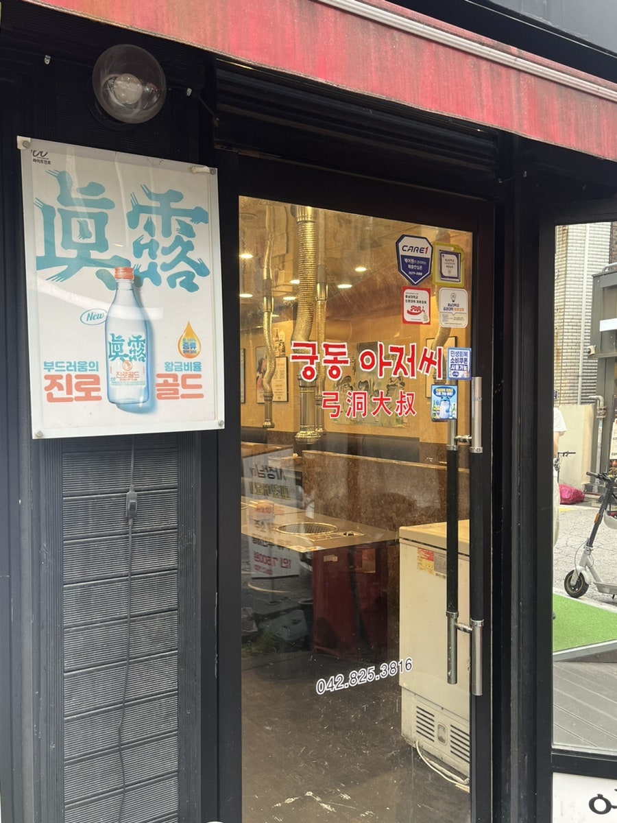 아저씨 궁동점 사진 6