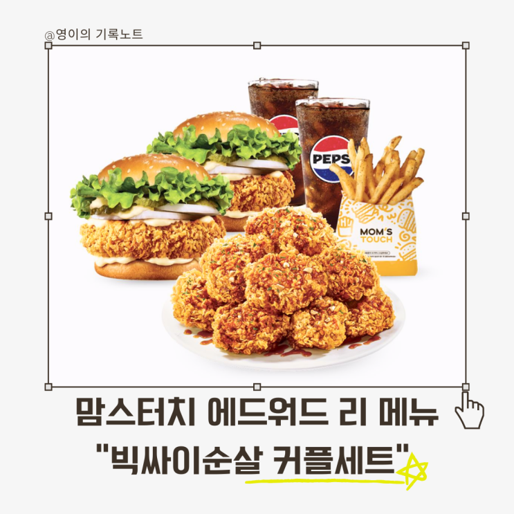  내돈내산 맘스터치 콜라보 메뉴, 에드워드 리 빅싸이순살 커플세트 후기