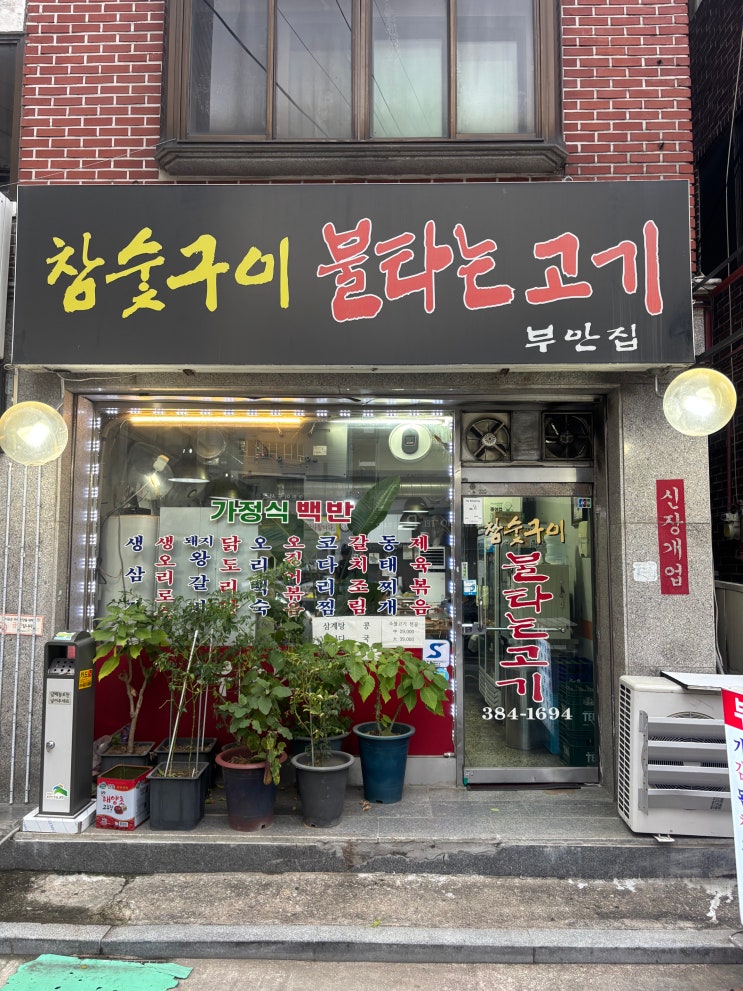 불광역 전라도 손맛 맛집 참숯구이 불타는고기 부안집