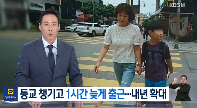  ‘10시 출근제’ 전국 확대  맞벌이 부모에겐 희소식, 기업은 고민