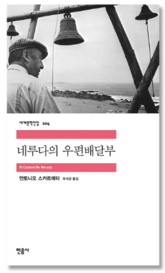  [네루다의 우편배달부] 메타포의 폭우 속으로, 네루다의 우편배달부 책 내돈내산 리뷰