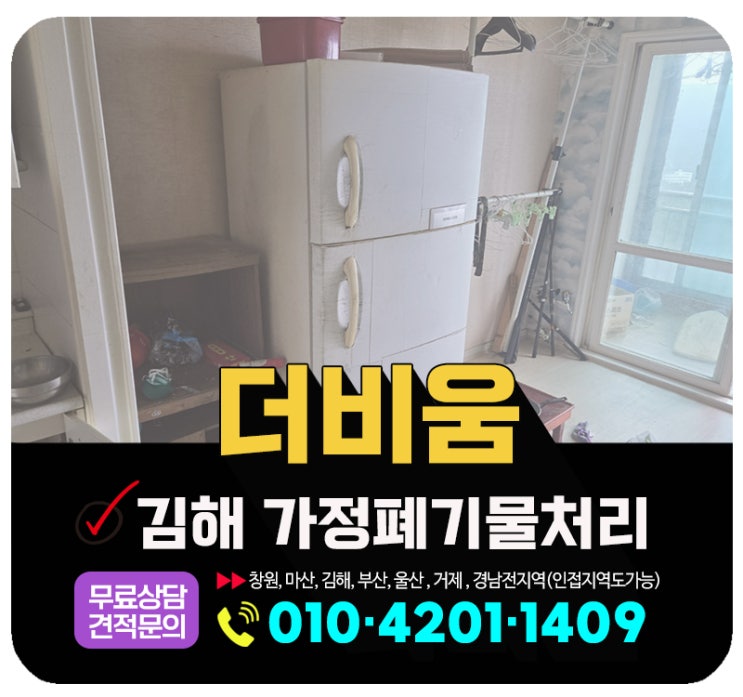  김해 가정폐기물 처리 인테리어를 위한 공간정리 방법