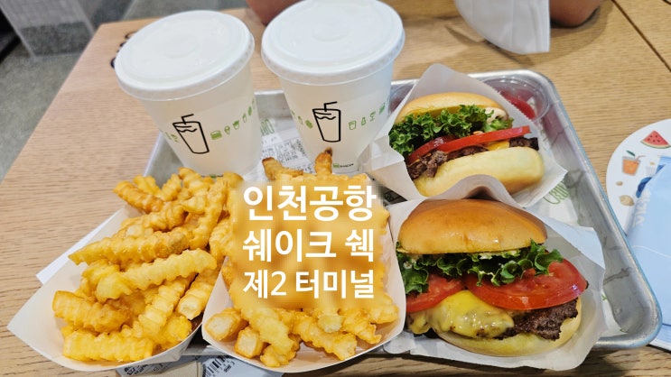  인천공항 쉐이크쉑 버거, 아이와 든든하게 점심 해결