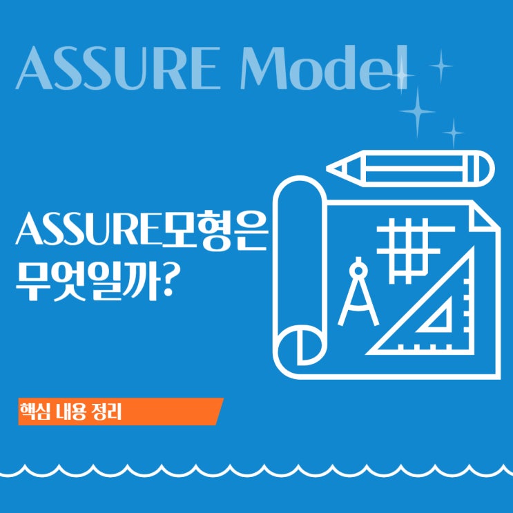  ASSURE 모형이란? 교수설계 6단계와 중요성 정리