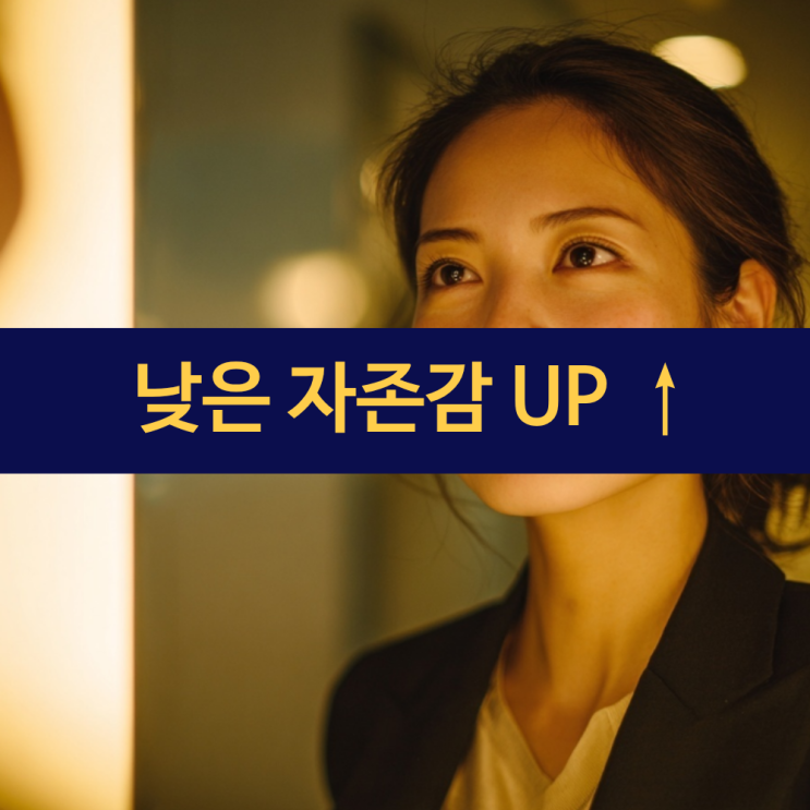  자존감높이는방법 | 낮은 자존감을 높이는 일상 속 셀프케어와 긍정 확언법