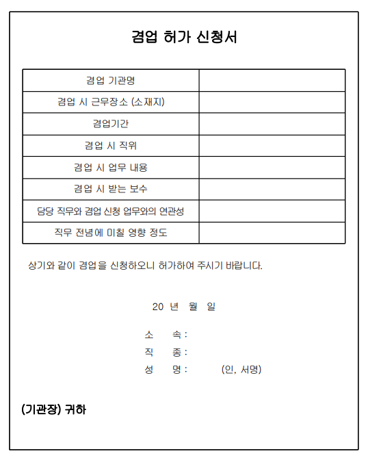  교육공무직 겸직 허가 신청방법과 합법적 겸업 부업 투잡