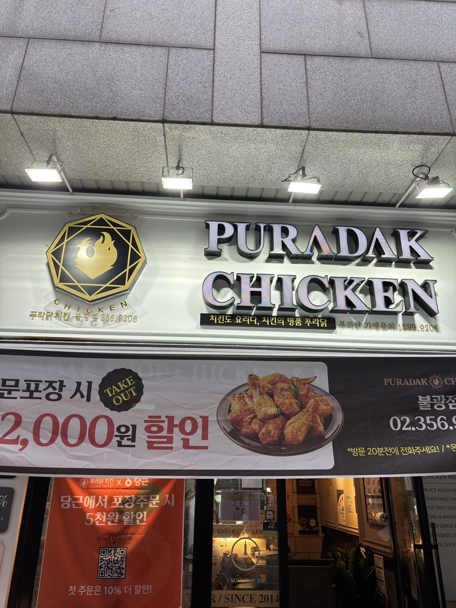 푸라닭치킨 불광점 사진 4