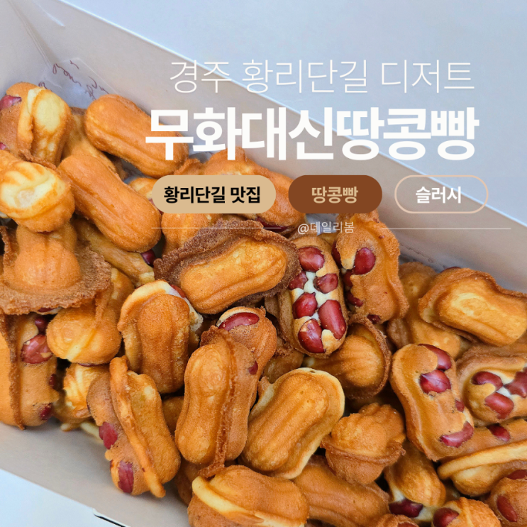  무화대신땅콩빵 황리단점 포장 후기/ 경주 황리단길 디저트 맛집