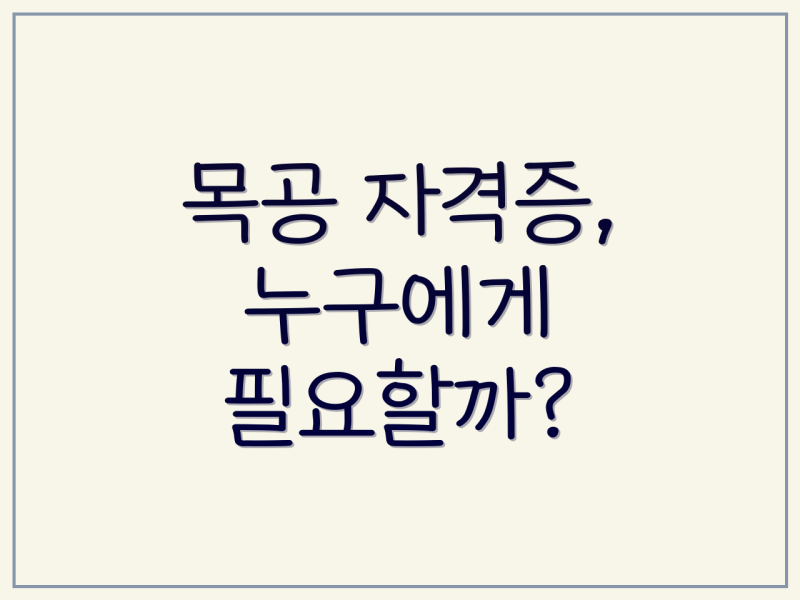 목공 자격증: 필요성, 종류, 그리고 전문가로 성장하는 발판