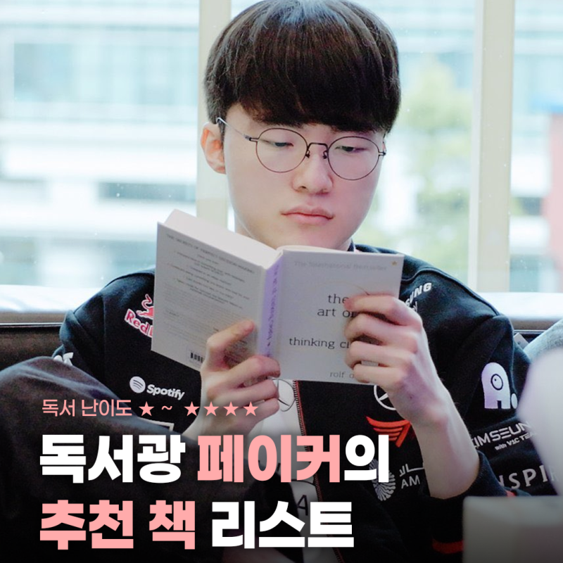 페이커 책 추천 / 난이도 별 추천도서 / 독서 입문 추천