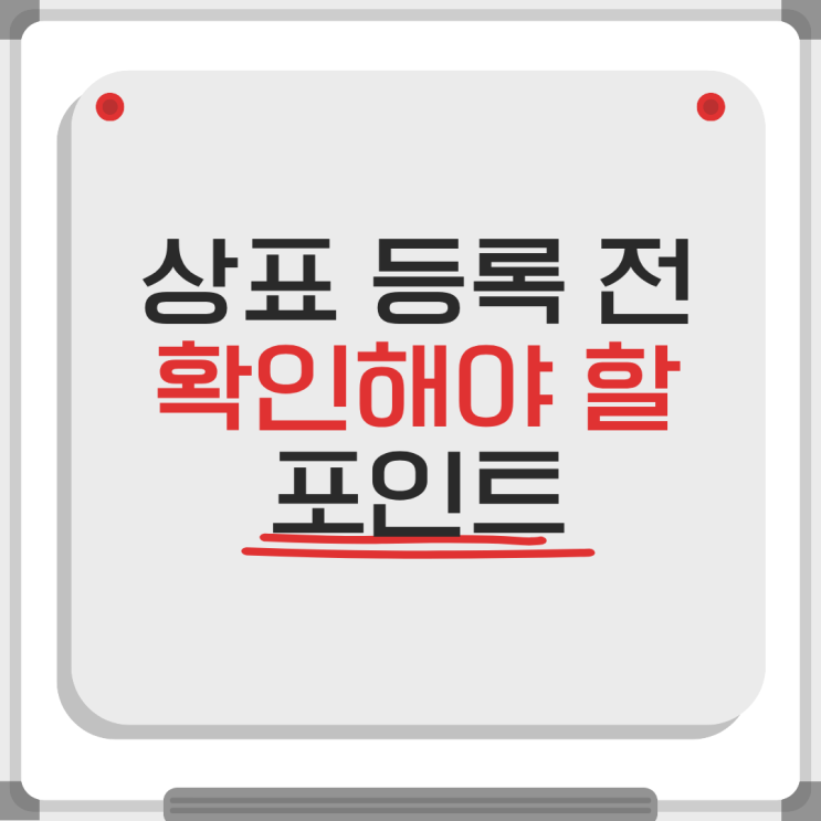  상표 등록 전에 꼭 확인해야 할 것