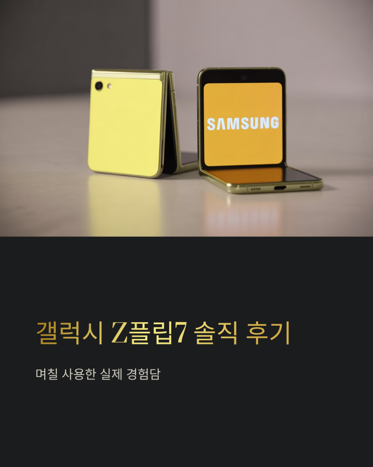  삼성 갤럭시 Z플립7 사용 후기: 찐 장단점 파헤치기