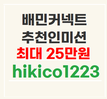  배민커넥트 추천인 미션 최대 25만원 보너스 hikico1223