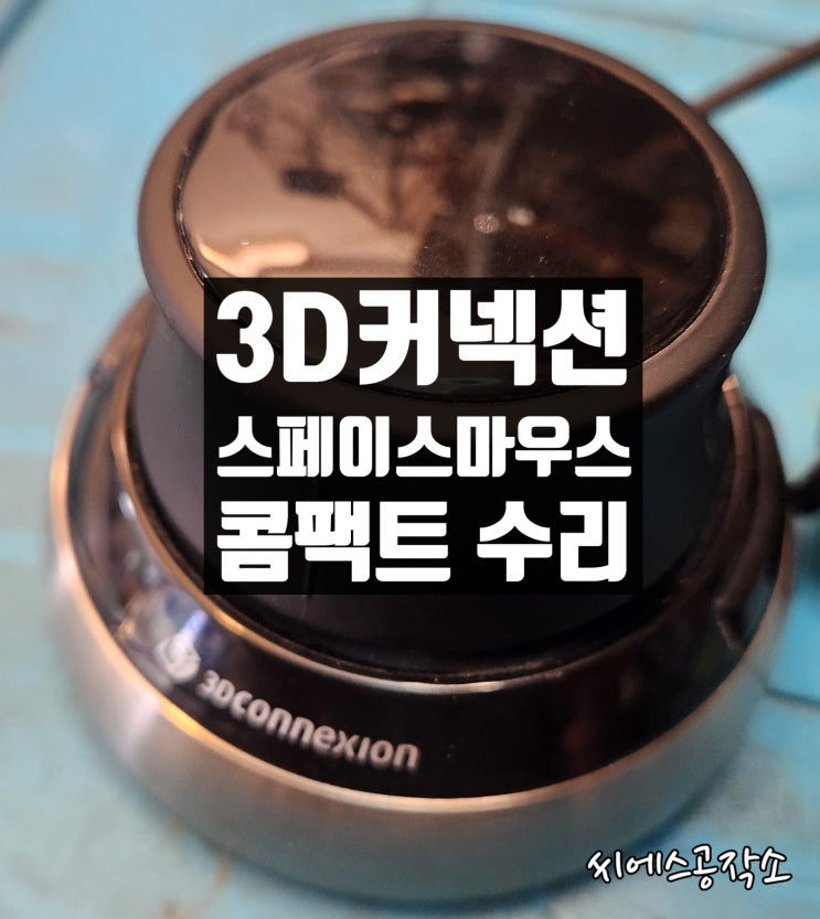  3DCONNEXION SpaceMouse Compact 3DX-600053 3D커넥션 스페이스마우스 콤팩트 수리.