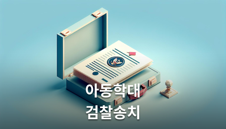  아동학대검찰송치 기소유예 4가지 조건